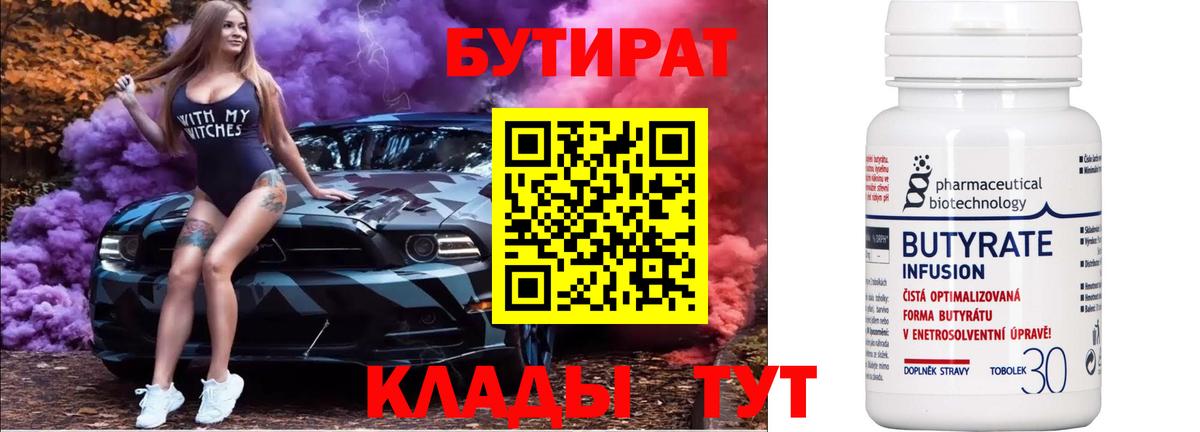 Бутират Butirat Вичуга