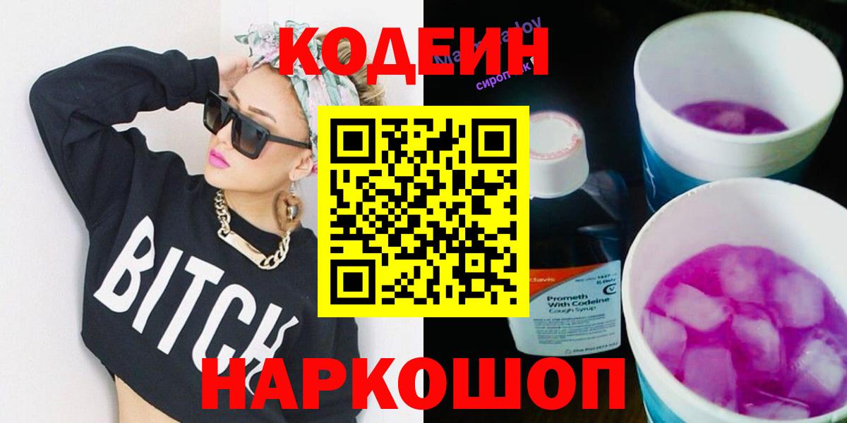 Вичуга  Codein Purple Drank  Кодеин напиток Lean (лин)  Вход с VPN 